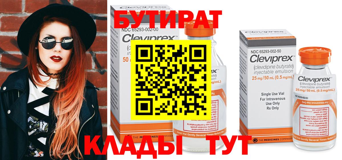 БУТИРАТ  Бутират бутандиол  Вход с VPN  Буйнакск 