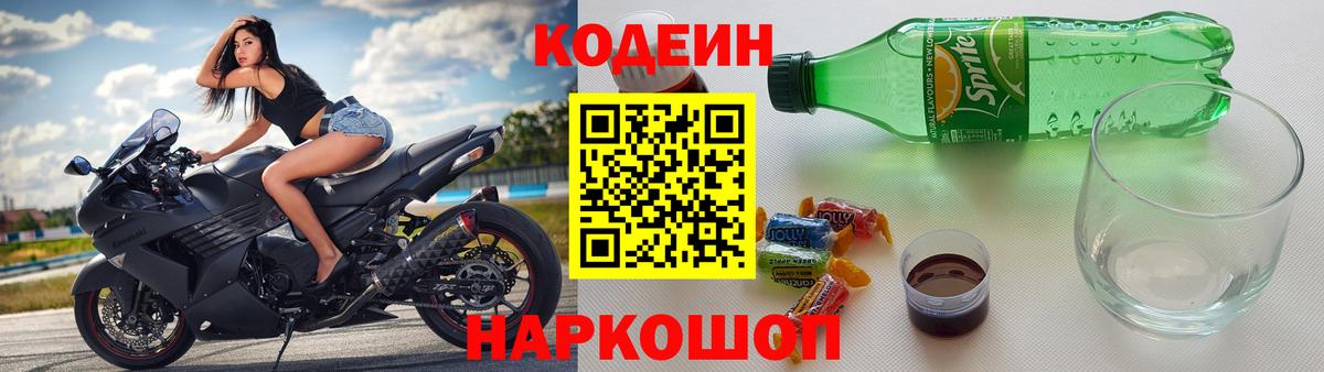 Кодеин Purple Drank Буйнакск